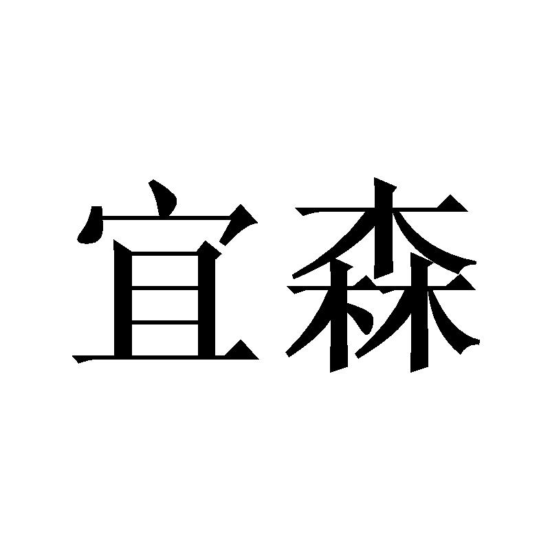 宜森