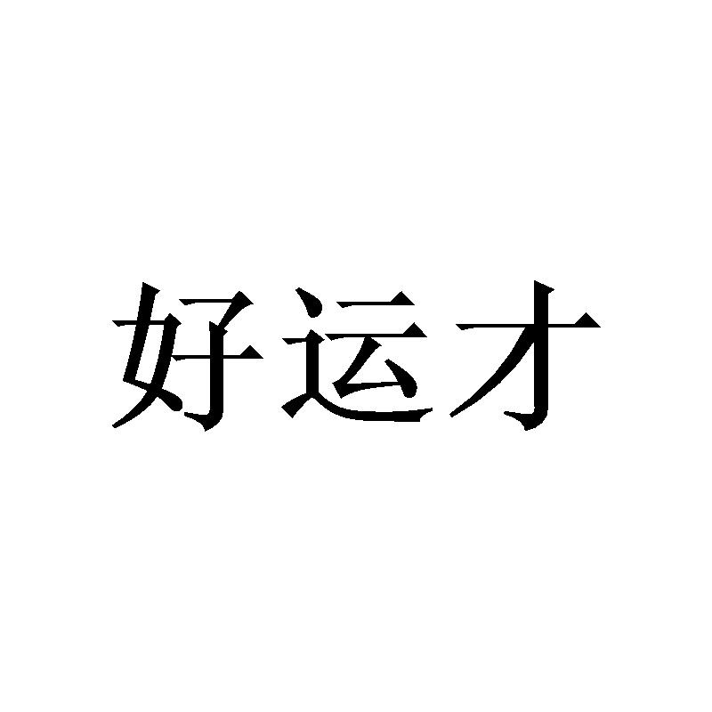 好运才