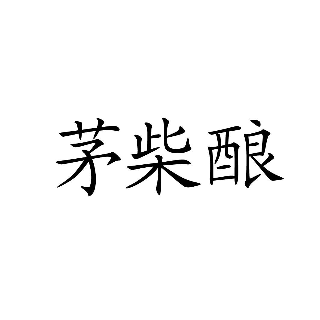 茅柴酿