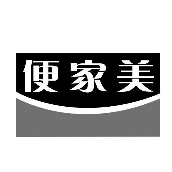 便家美