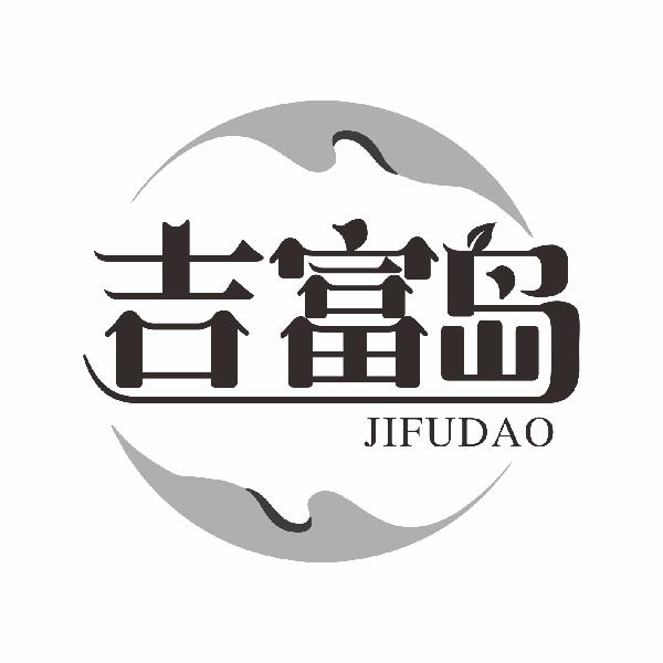 吉富岛