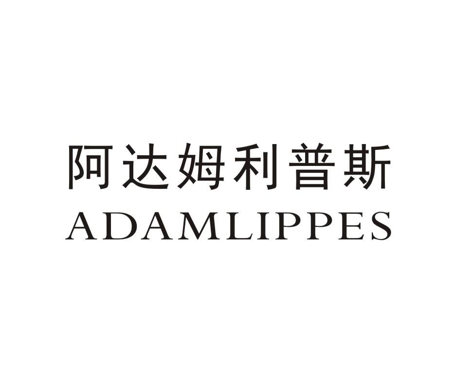 阿达姆利普斯 ADAMLIPPES
