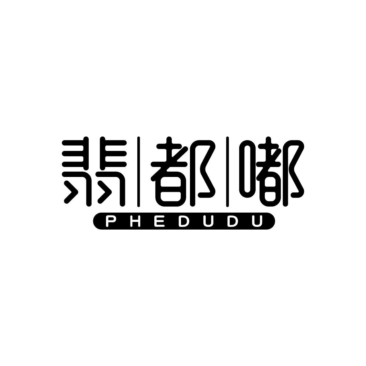 翡都嘟
phedudu