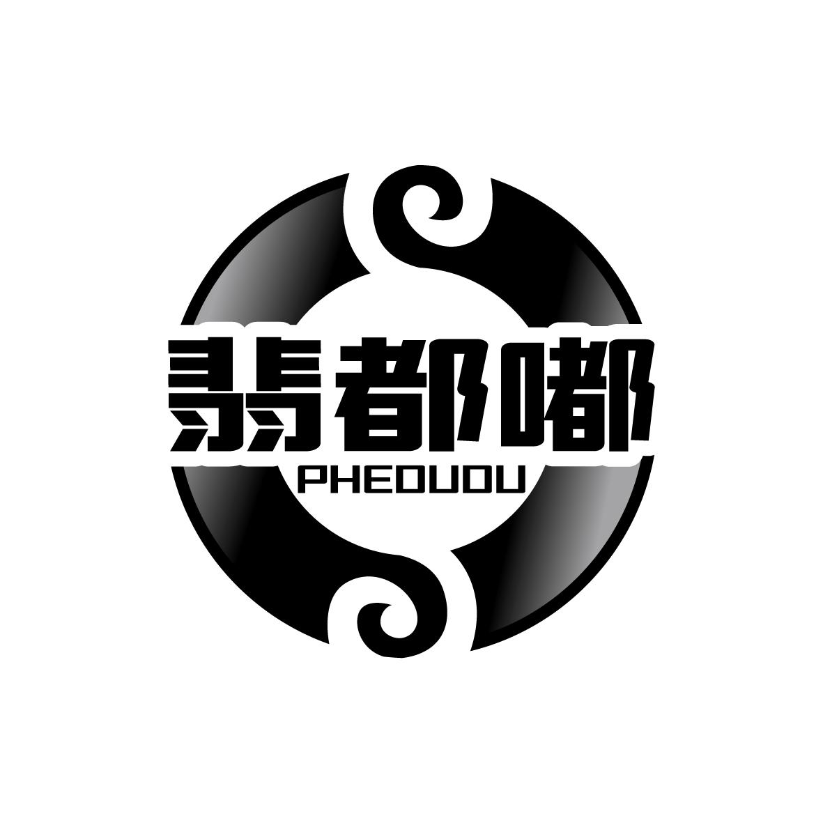 翡都嘟
phedudu