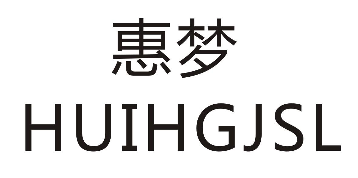 惠梦      HUIHGJSL