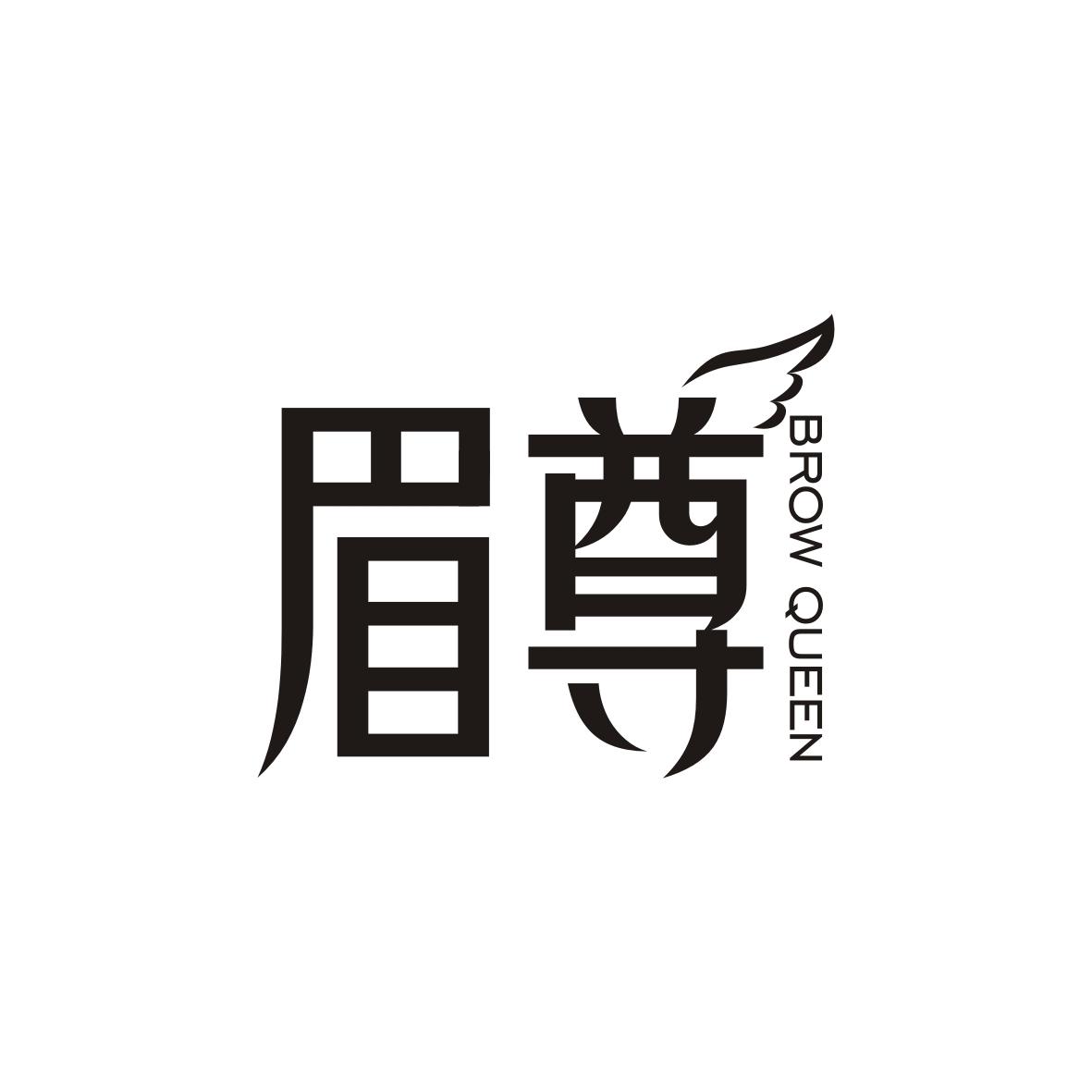 眉尊
brow queen