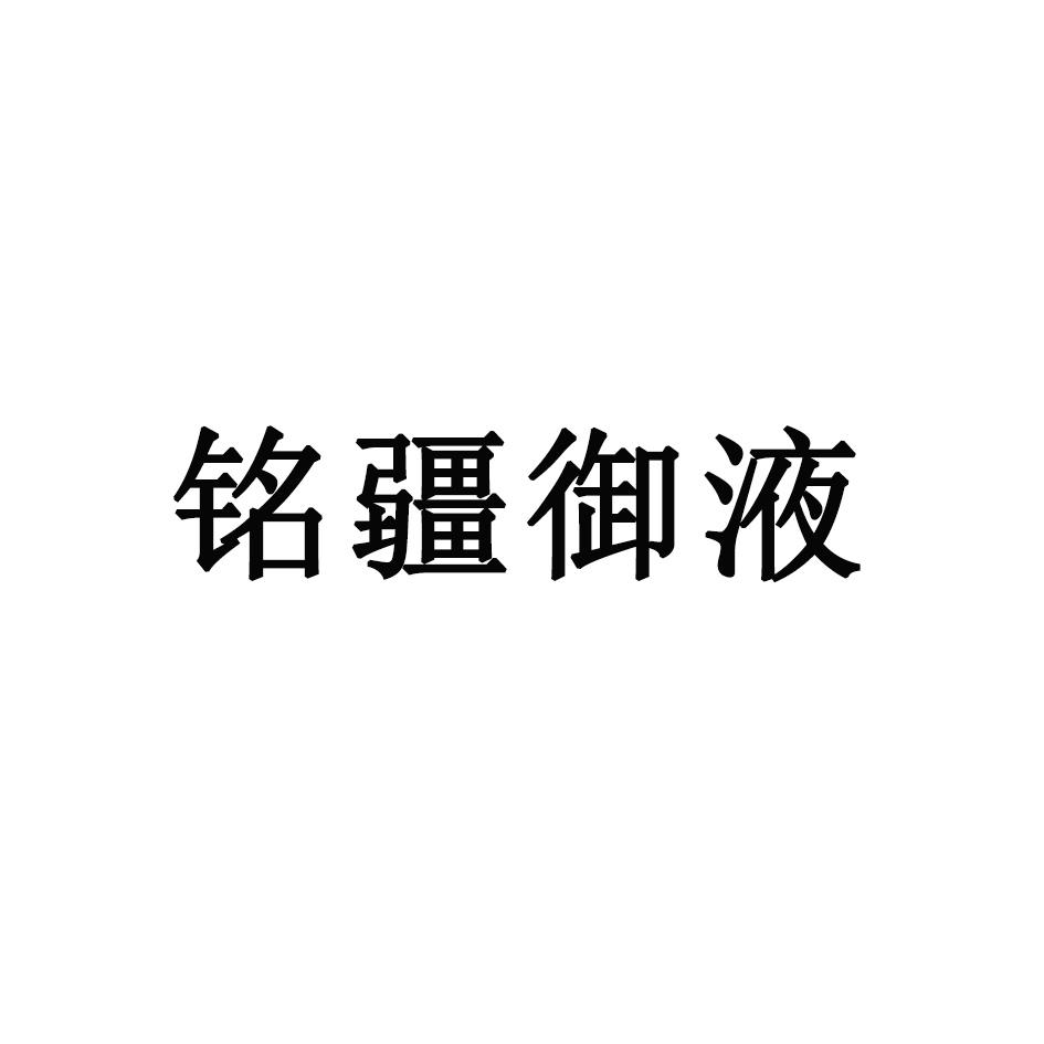 铭疆御液