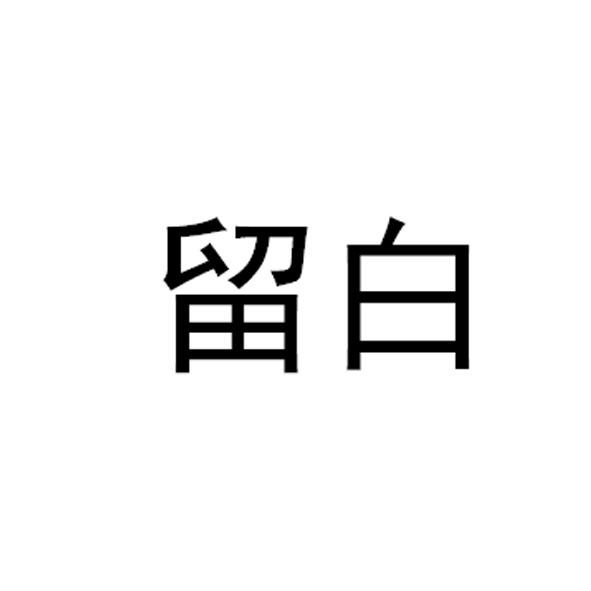 留白