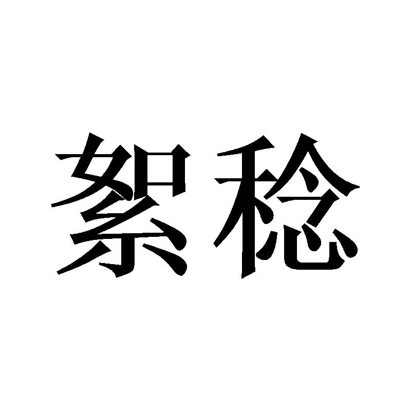 絮稔