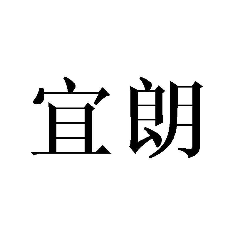 宜朗