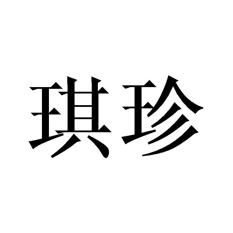 琪珍