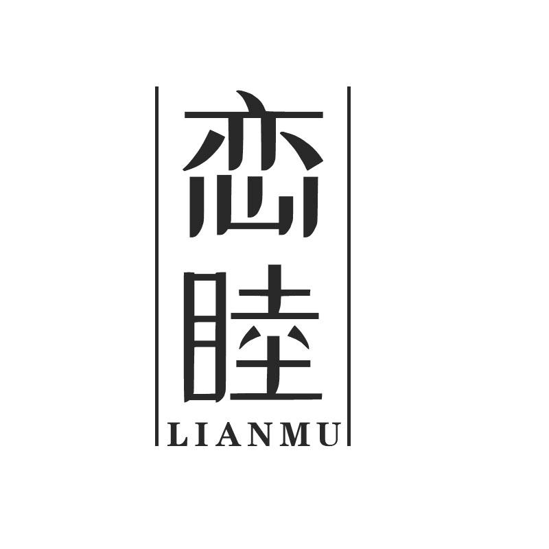 恋睦