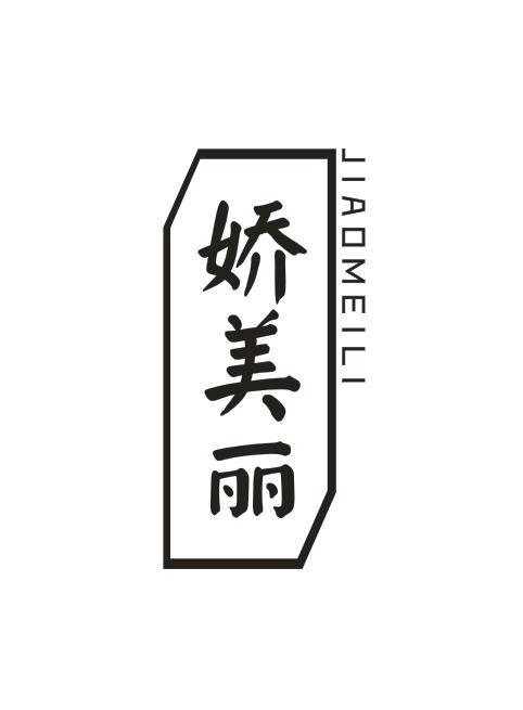 娇美丽JIAOMEILI