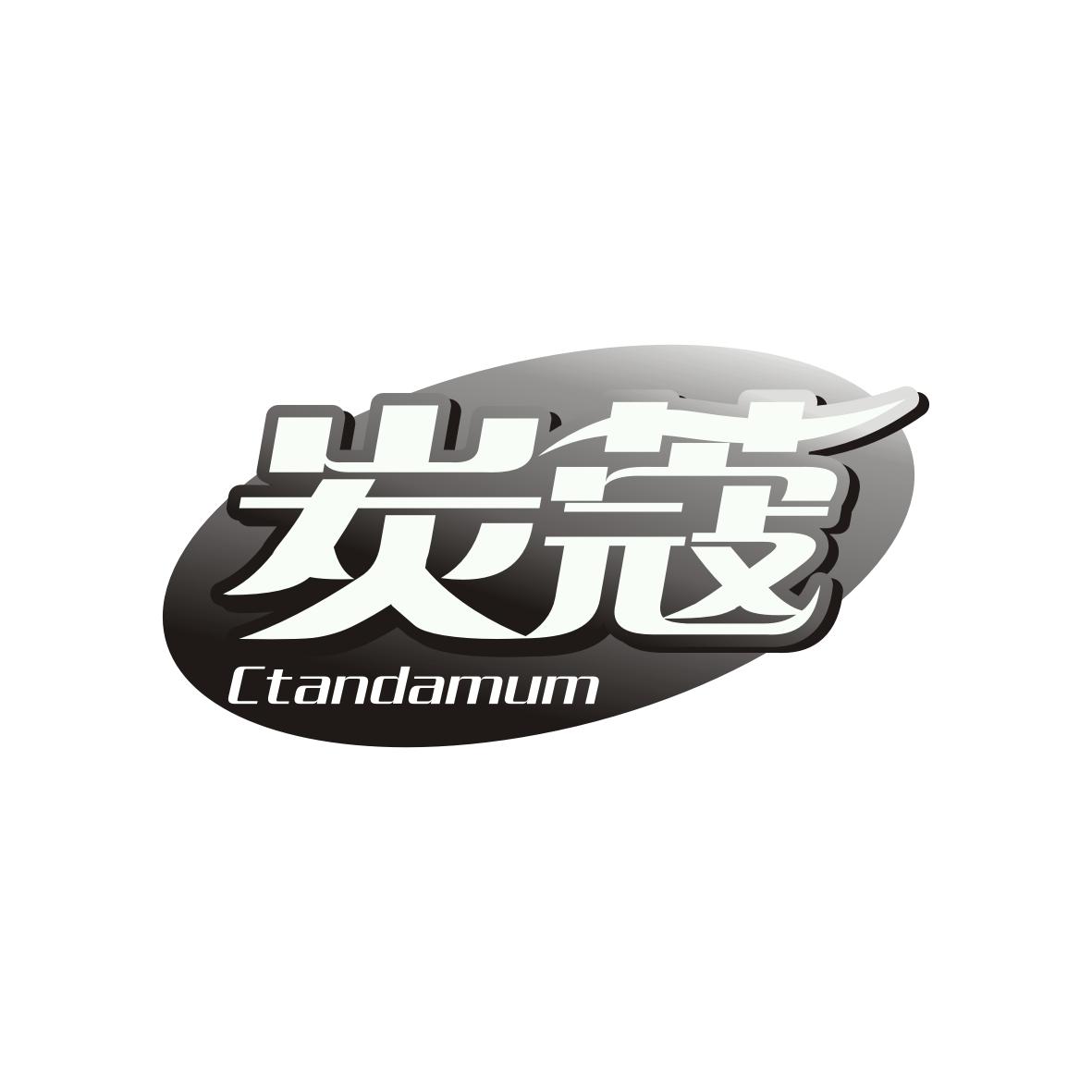 炭蔻 Ctandamum