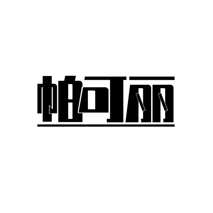 帕可丽