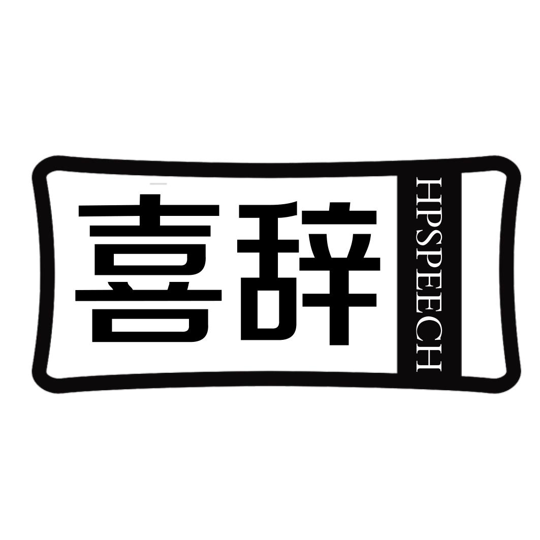 喜辞HPSPEECH