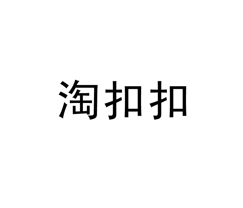 淘扣扣