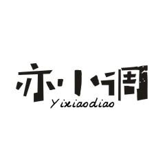 亦小调