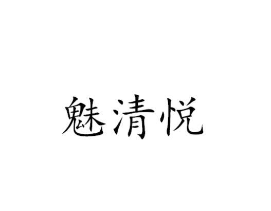 魅清悦