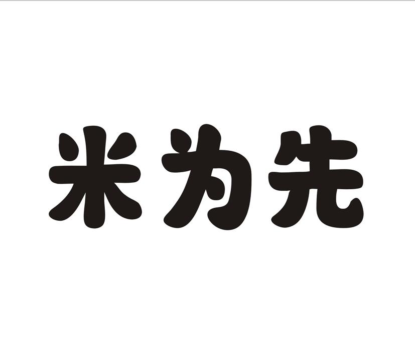 米为先