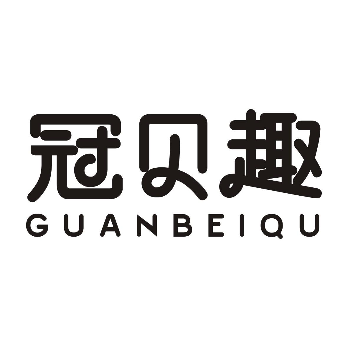冠贝趣GUANBEIQU