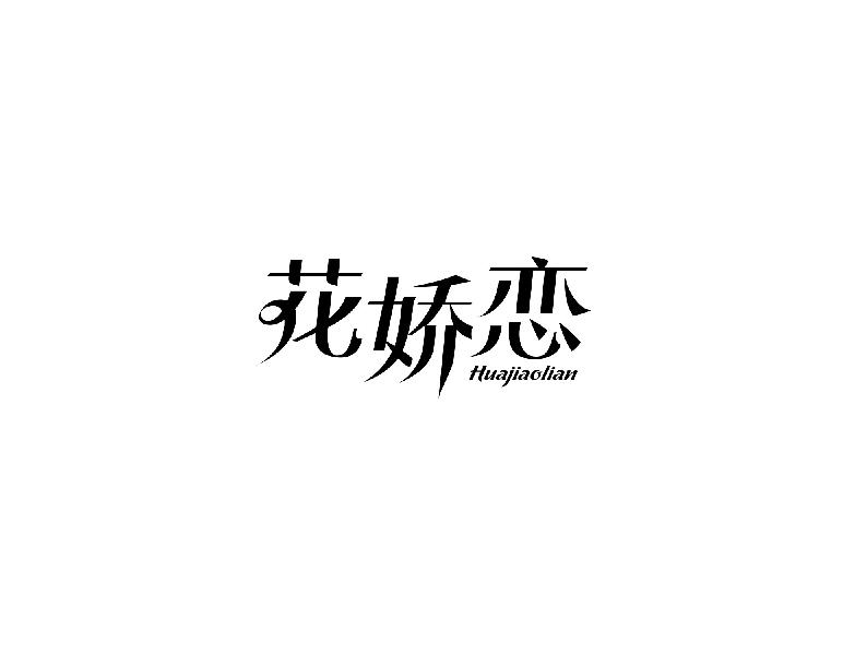 花娇恋