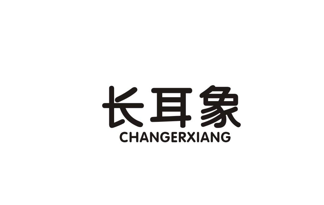 长耳象