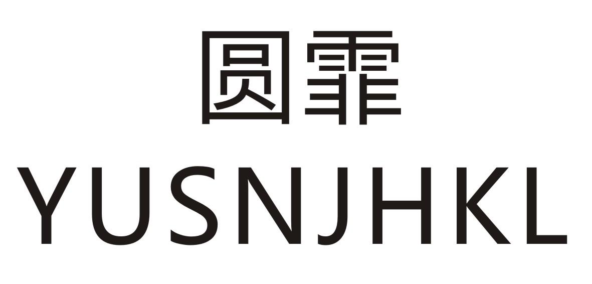 圆霏     YUSNJHKL