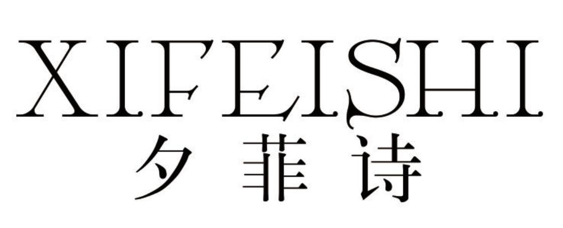 夕菲诗 XIFEISHI