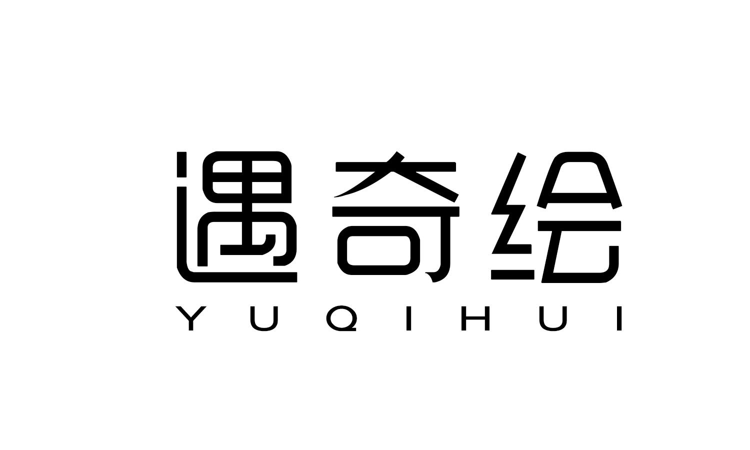 遇奇绘