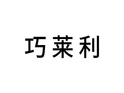 巧莱利