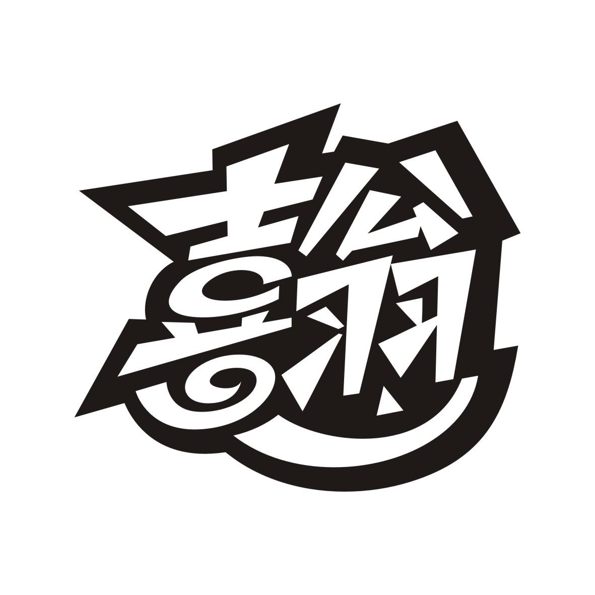 喜翁