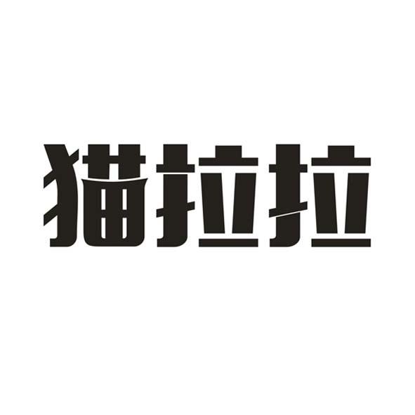 猫拉拉