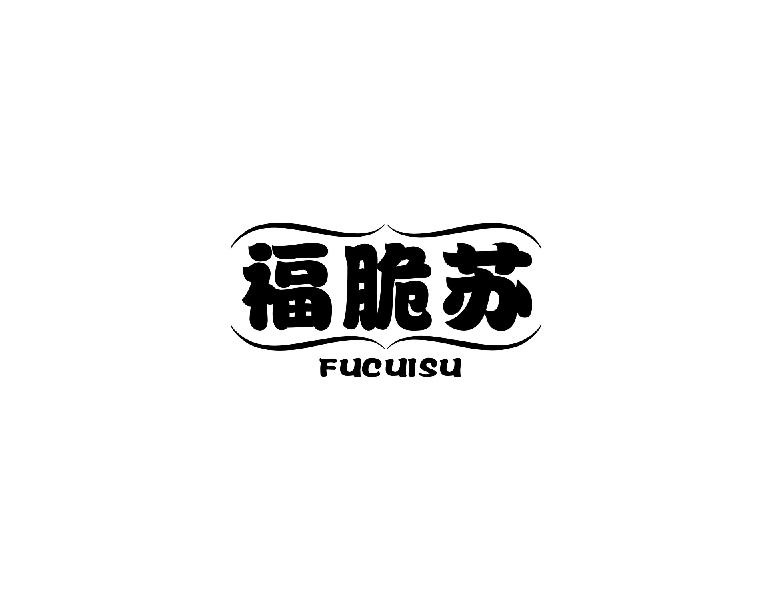福脆苏