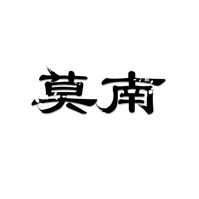 莫南 