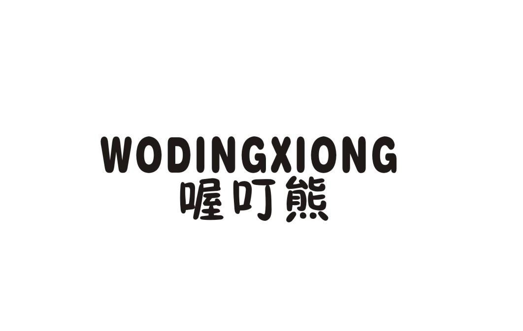 喔叮熊