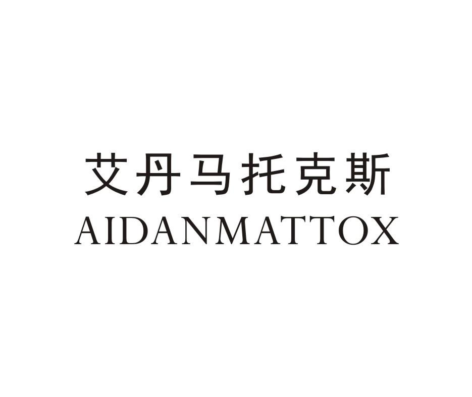 艾丹马托克斯 AIDANMATTOX