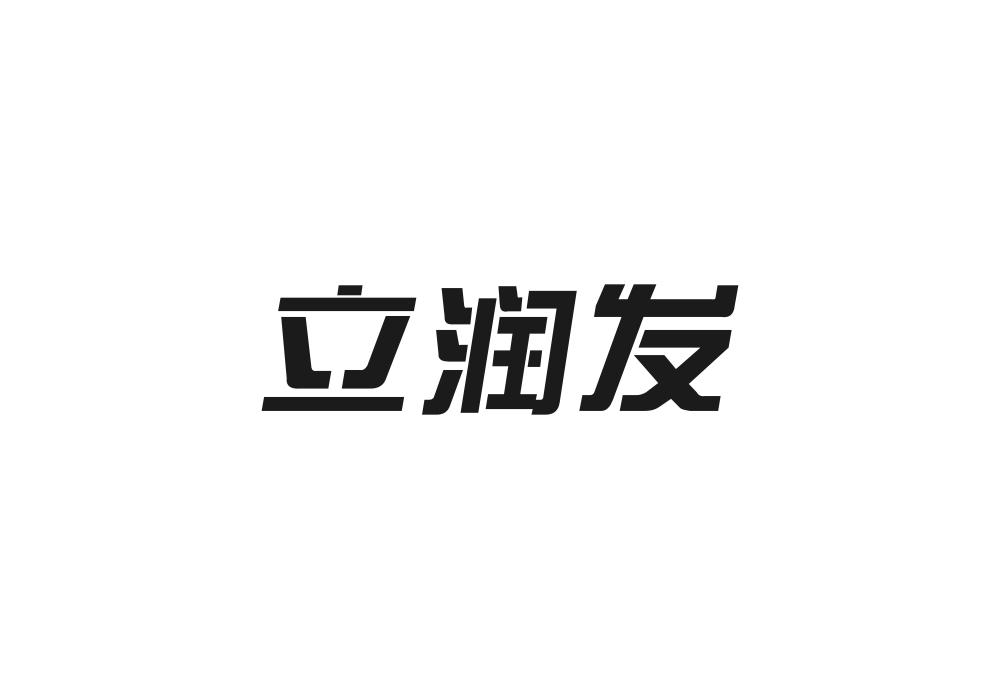 立润发