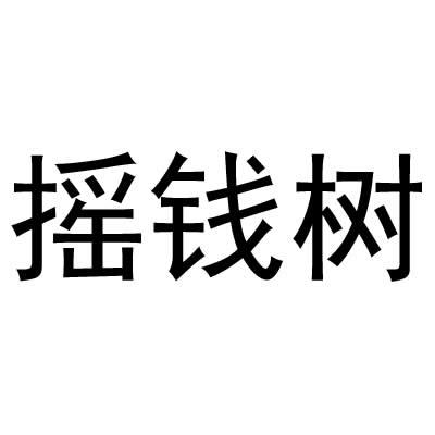 摇钱树
