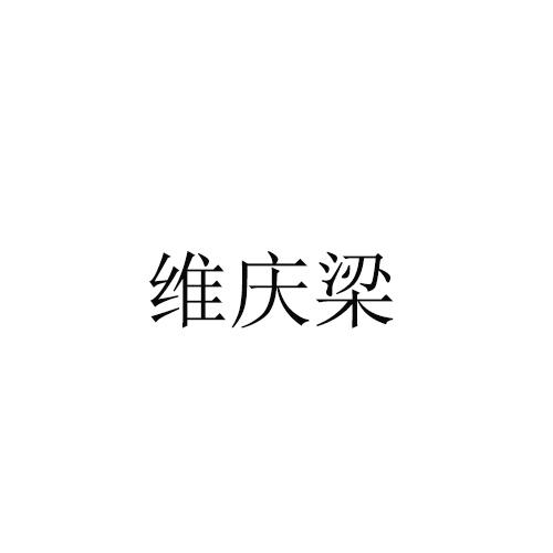 维庆梁