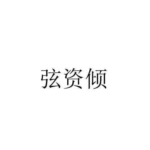 弦姿倾