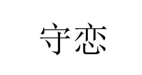 守恋