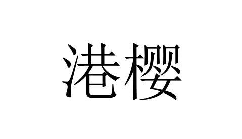 港樱