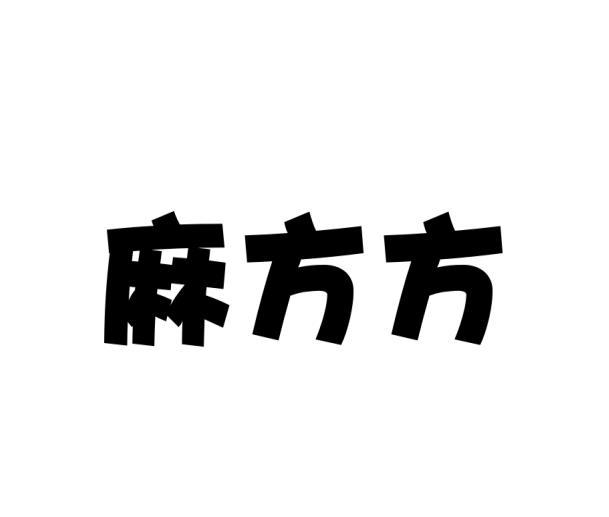 麻方方