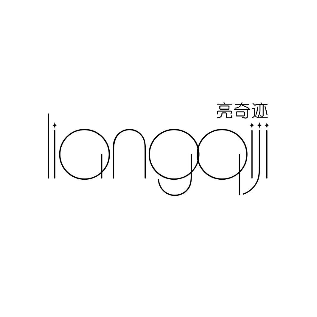 亮奇迹LIANGQIJI