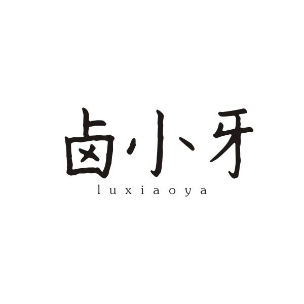 卤小牙LUXIAOYA