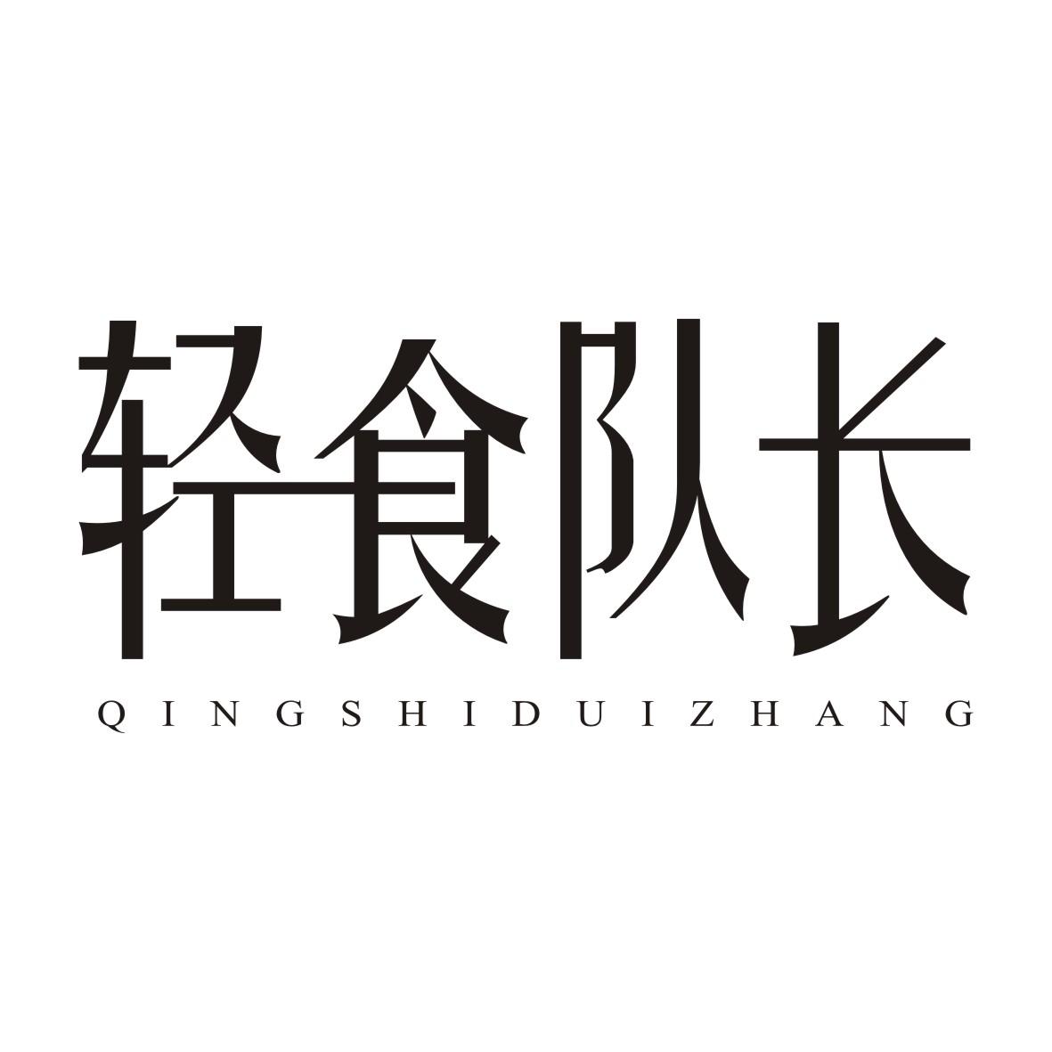 轻食队长QINGSHIDUIZHANG