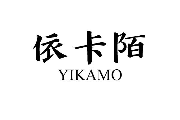 依卡陌