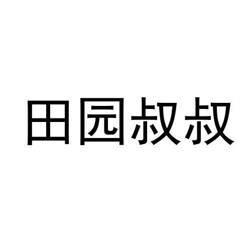 田园叔叔