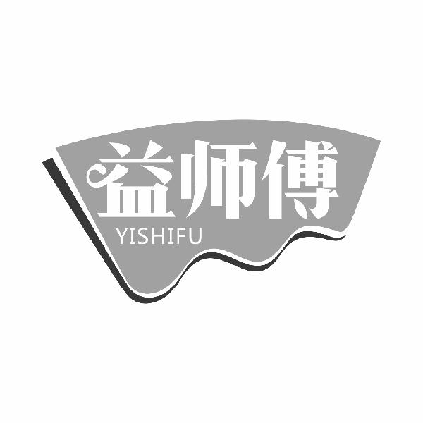 益师傅YISHIFU
16+20类同名